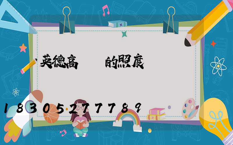 英德高桿燈的照度