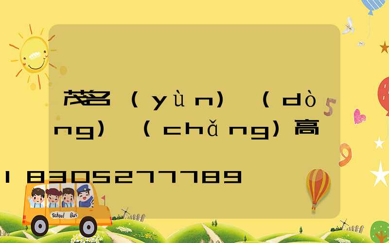 茂名運(yùn)動(dòng)場(chǎng)高桿燈