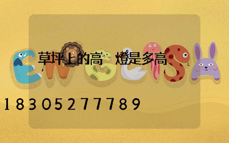 草坪上的高桿燈是多高