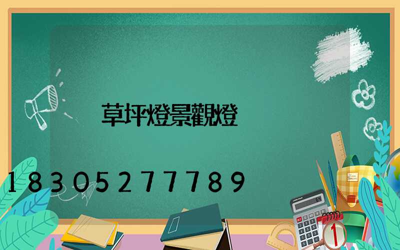 草坪燈景觀燈