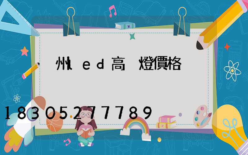 荊州led高桿燈價格