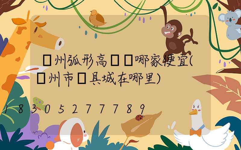 荊州弧形高桿燈哪家便宜(荊州市燈具城在哪里)