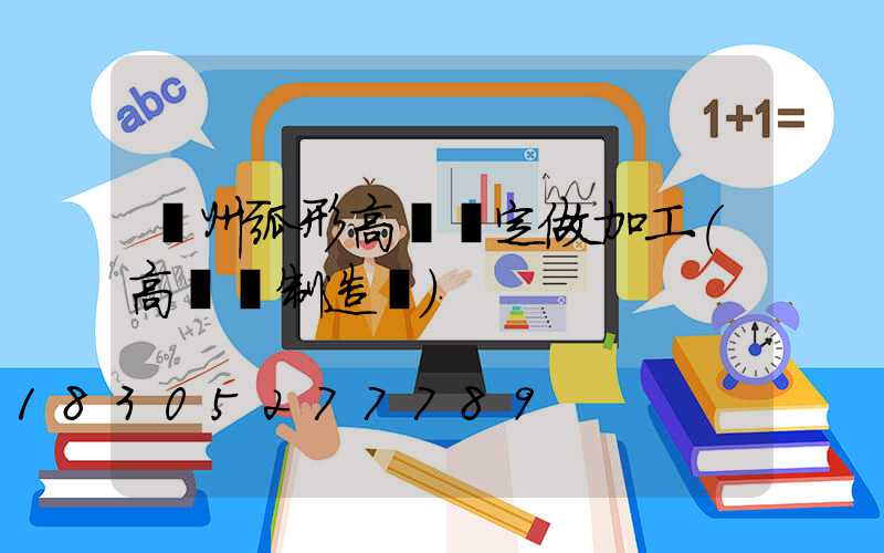 荊州弧形高桿燈定做加工(高桿燈制造廠)