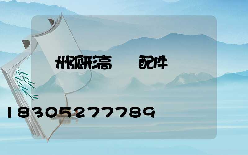 荊州弧形高桿燈配件