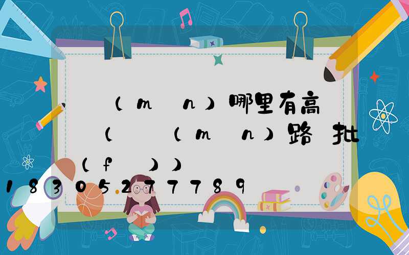 荊門(mén)哪里有高桿燈賣(荊門(mén)路燈批發(fā))