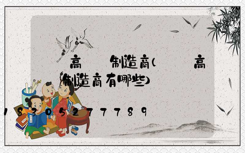 荊門高桿燈制造商(荊門高桿燈制造商有哪些)