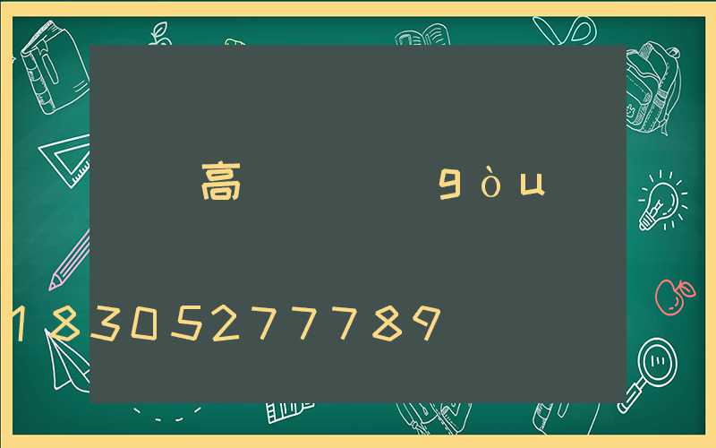 荊門高桿燈機構(gòu)