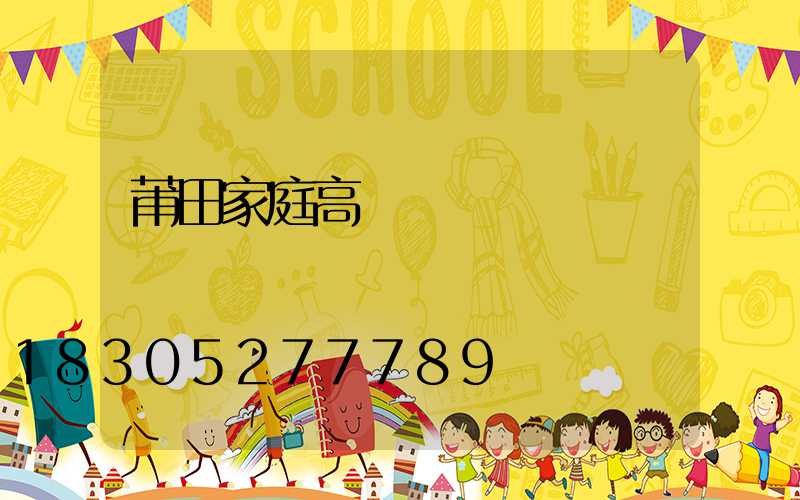 莆田家庭高桿燈