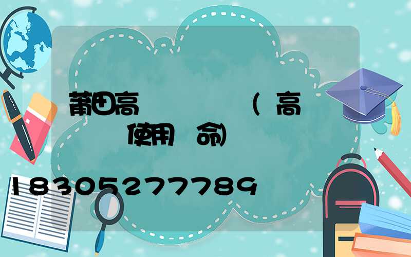莆田高桿燈鋼絲繩(高桿燈鋼絲繩使用壽命)
