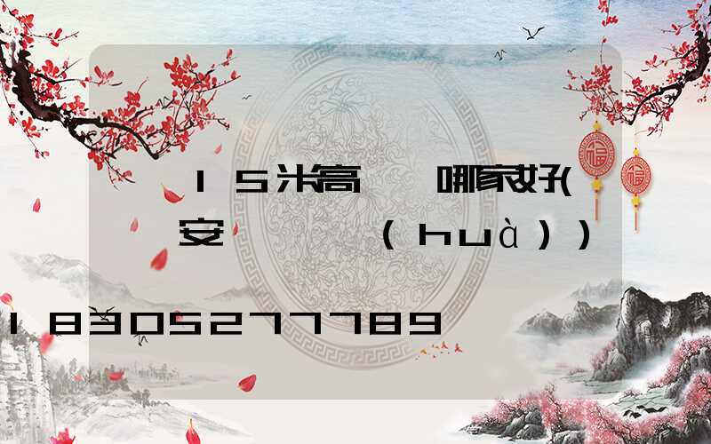 菏澤15米高桿燈哪家好(菏澤安裝燈電話(huà))