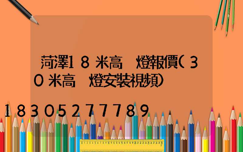 菏澤18米高桿燈報價(30米高桿燈安裝視頻)