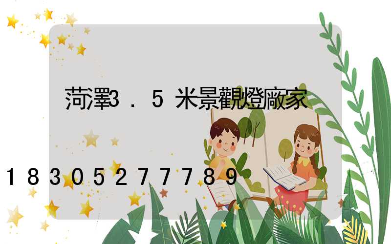 菏澤3.5米景觀燈廠家