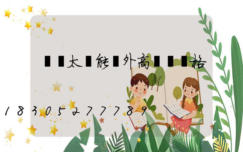 菏澤太陽能戶外高桿燈價格