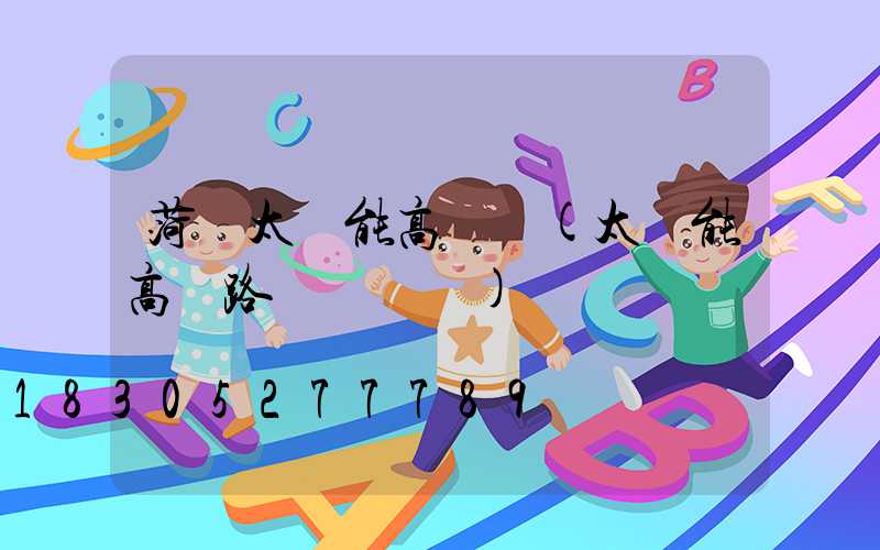 菏澤太陽能高桿燈(太陽能高桿路燈報價單)