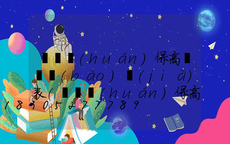 菏澤環(huán)保高桿燈報(bào)價(jià)表(菏澤環(huán)保高桿燈報(bào)價(jià)表最新)