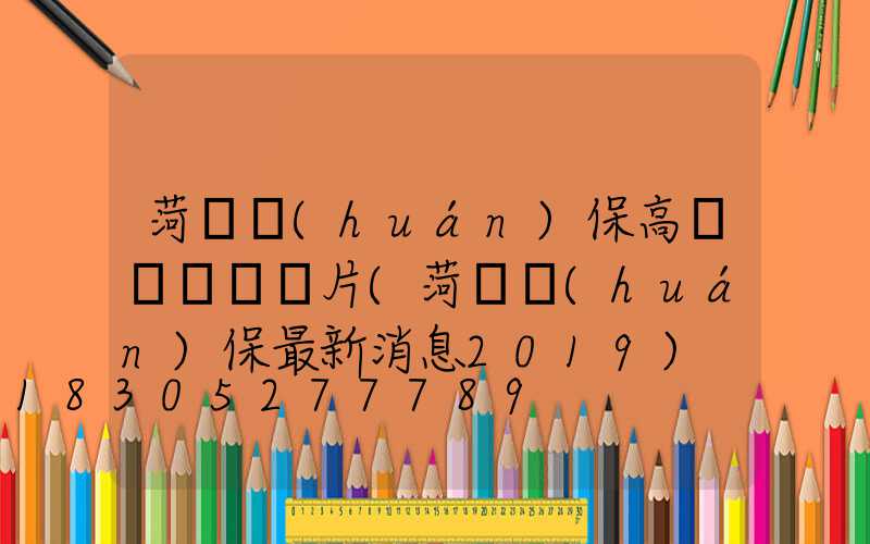 菏澤環(huán)保高桿燈報價圖片(菏澤環(huán)保最新消息2019)