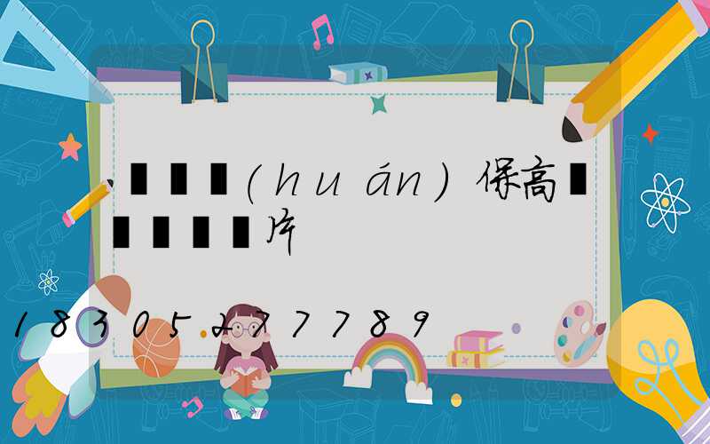 菏澤環(huán)保高桿燈報價圖片