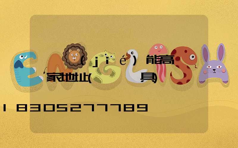 菏澤節(jié)能高桿燈廠家地址(菏澤燈具)