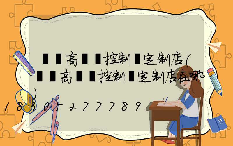 萊蕪高桿燈控制圖定制店(萊蕪高桿燈控制圖定制店在哪)