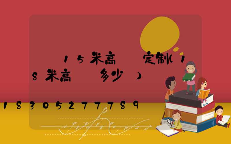 萬寧15米高桿燈定制(18米高桿燈多少錢)