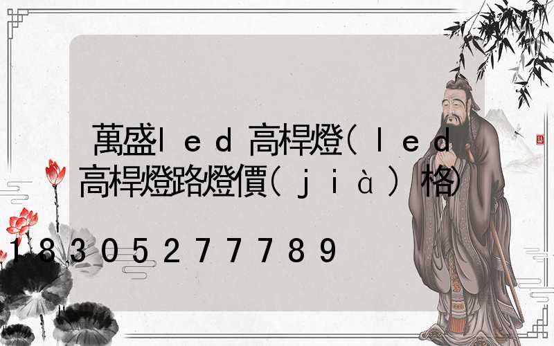 萬盛led高桿燈(led高桿燈路燈價(jià)格)