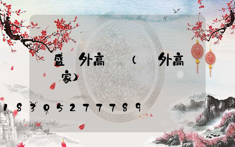 萬盛戶外高桿燈(戶外高桿燈廠家)