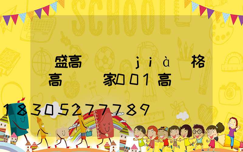 萬盛高桿燈價(jià)格(高桿燈廠家001高桿燈)