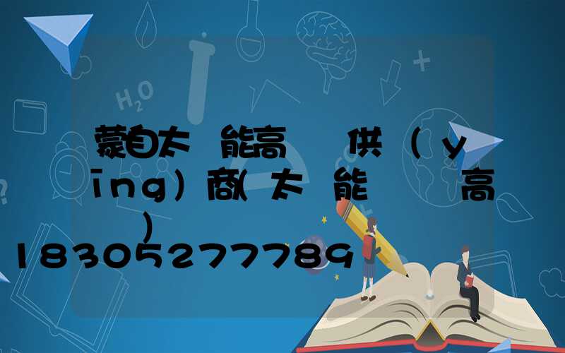 蒙自太陽能高桿燈供應(yīng)商(太陽能廣場燈高桿燈)