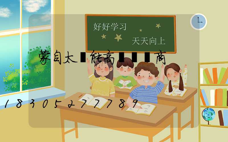 蒙自太陽能高桿燈廠商