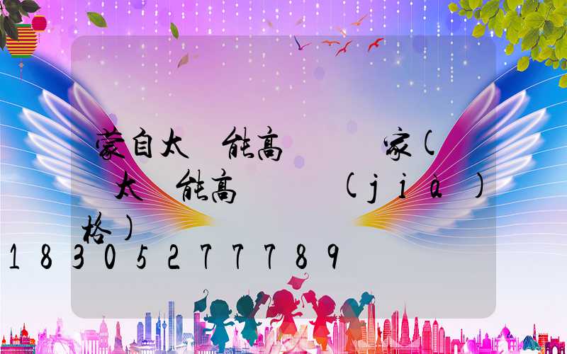 蒙自太陽能高桿燈廠家(廣場太陽能高桿燈價(jià)格)