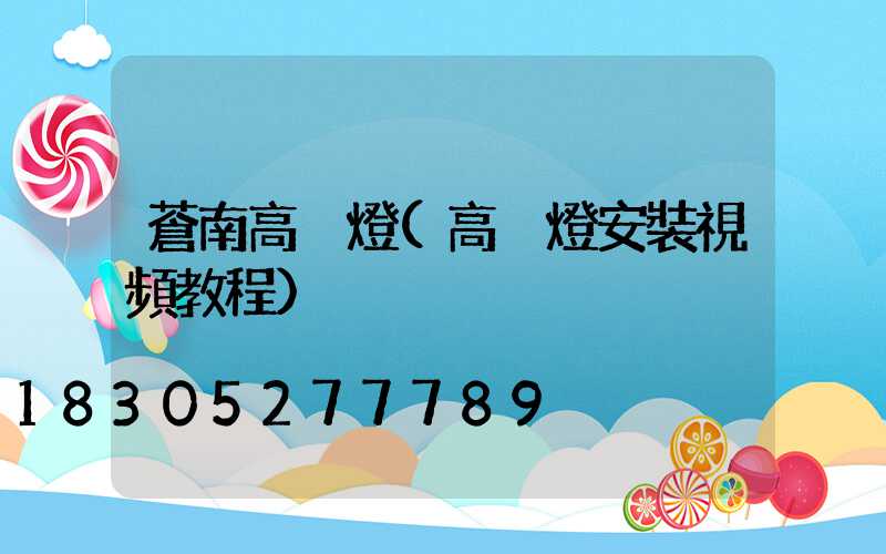 蒼南高桿燈(高桿燈安裝視頻教程)