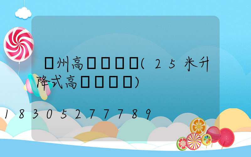 蓋州高桿燈報價(25米升降式高桿燈報價)