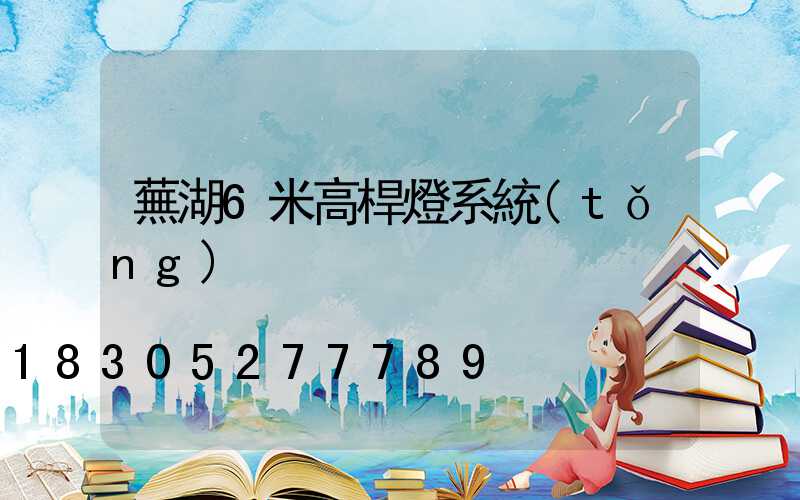 蕪湖6米高桿燈系統(tǒng)