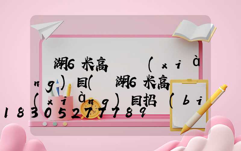 蕪湖6米高桿燈項(xiàng)目(蕪湖6米高桿燈項(xiàng)目招標(biāo))