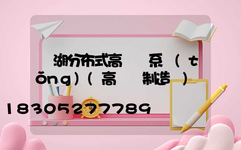 蕪湖分布式高桿燈系統(tǒng)(高桿燈制造廠)