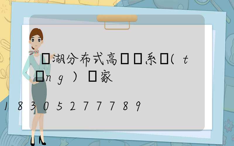 蕪湖分布式高桿燈系統(tǒng)廠家