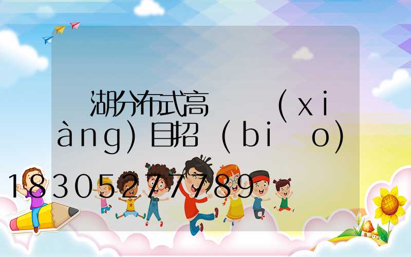 蕪湖分布式高桿燈項(xiàng)目招標(biāo)