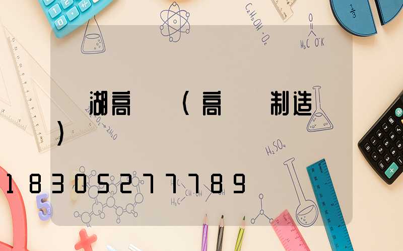 蕪湖高桿燈(高桿燈制造廠)
