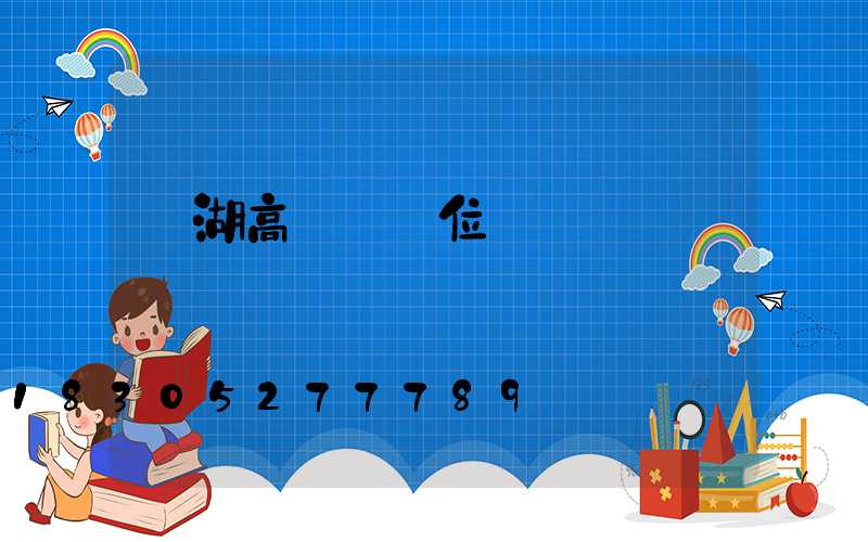 蕪湖高桿燈價位