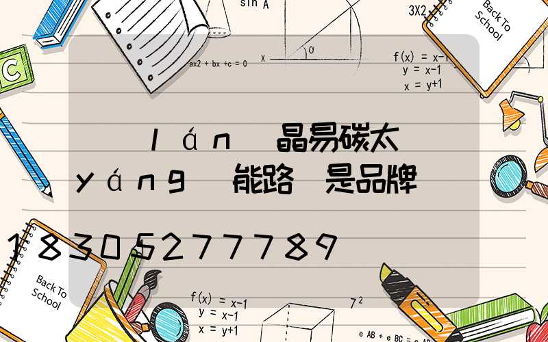 藍(lán)晶易碳太陽(yáng)能路燈是品牌嗎