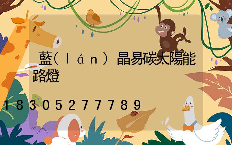 藍(lán)晶易碳太陽能路燈