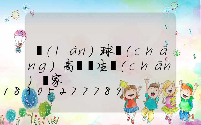 藍(lán)球場(chǎng)高桿燈生產(chǎn)廠家