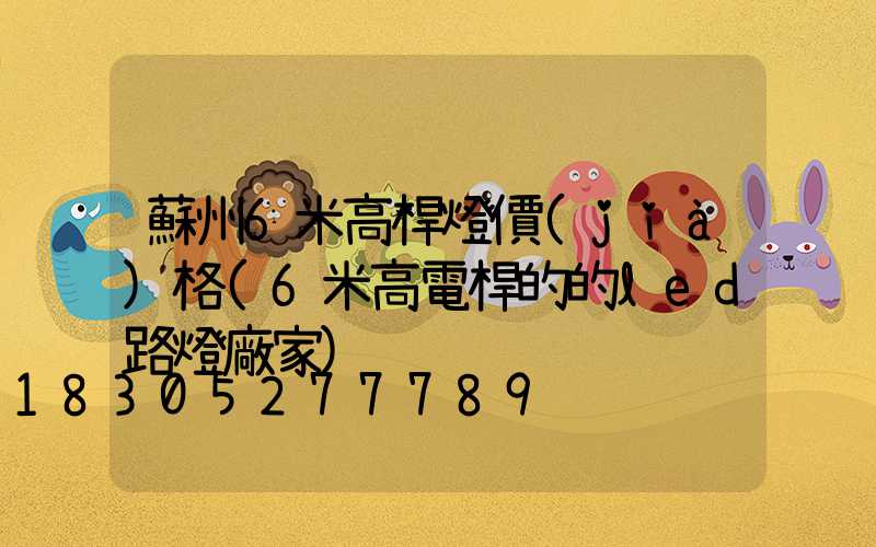 蘇州6米高桿燈價(jià)格(6米高電桿的的led路燈廠家)