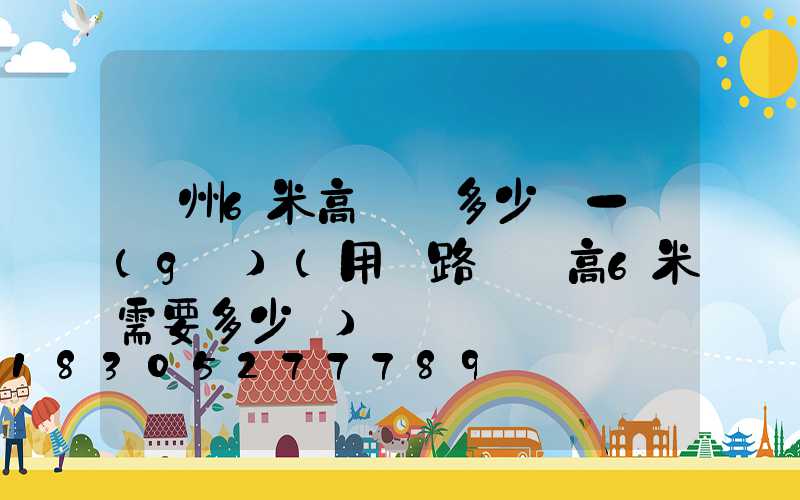 蘇州6米高桿燈多少錢一個(gè)(用電路燈桿高6米需要多少錢)