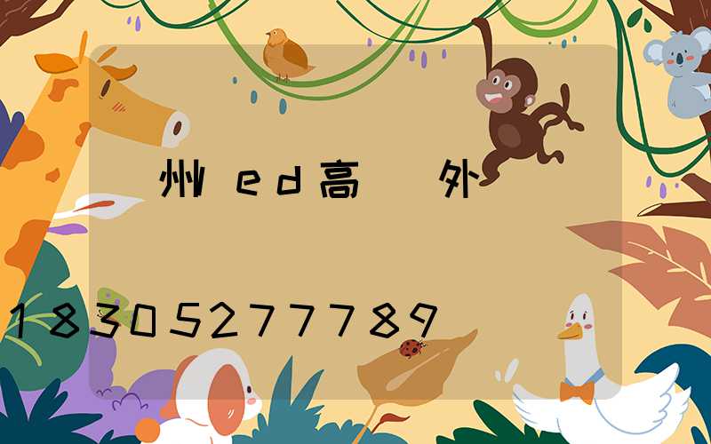 蘇州led高桿燈外殼