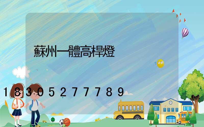 蘇州一體高桿燈