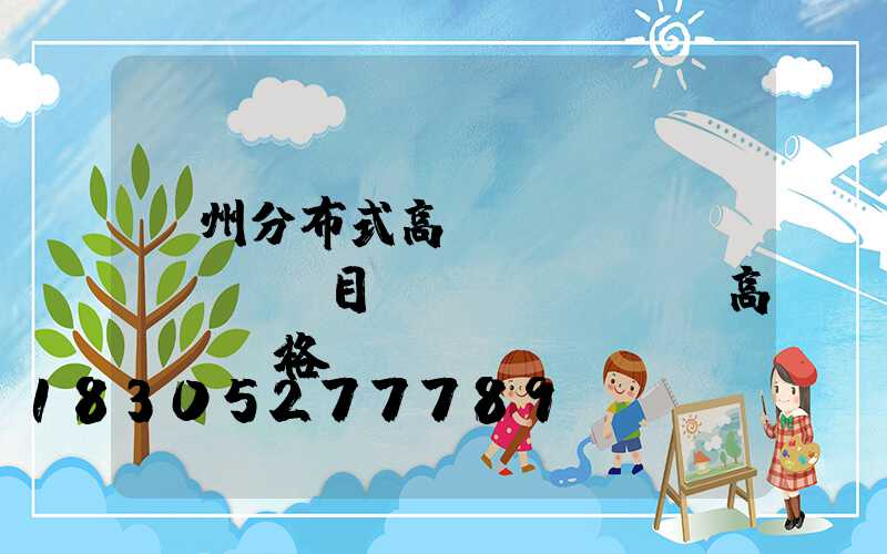 蘇州分布式高桿燈項(xiàng)目(園區(qū)高桿燈價格)