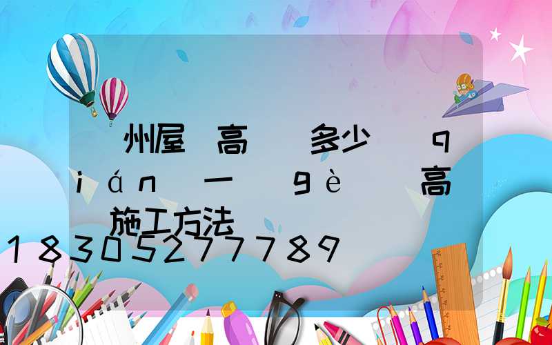 蘇州屋頂高桿燈多少錢(qián)一個(gè)(高桿燈施工方法)
