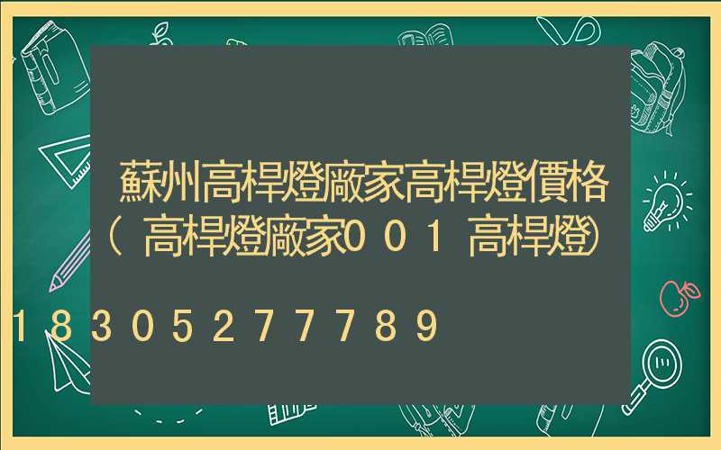 蘇州高桿燈廠家高桿燈價格(高桿燈廠家001高桿燈)