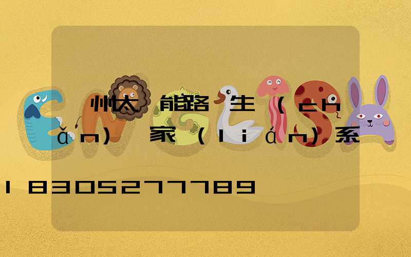 蘭州太陽能路燈生產(chǎn)廠家聯(lián)系電話